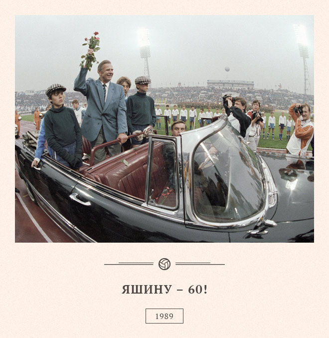 Льву Яшину 60 лет