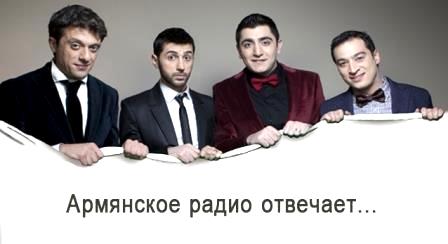 Команда КВН Новые армяне в эфие Русского радио
