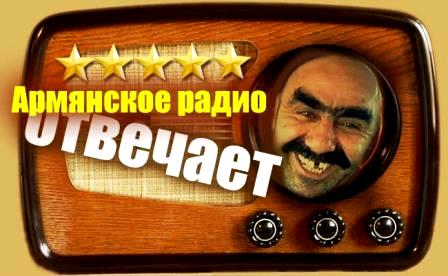 В эфире армянское радио, вопросы и ответы