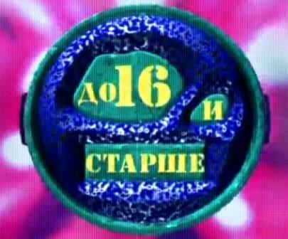 Логотип программы &amp;quot;До 16 и старше&amp;quot;