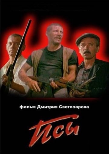 Афиша фильма Псы