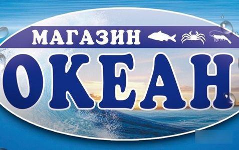 Сеть советских рыбных магазинов Океан