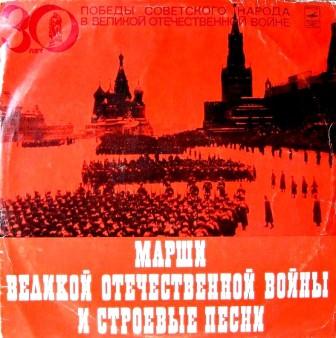марши Великой Отечественной войны
