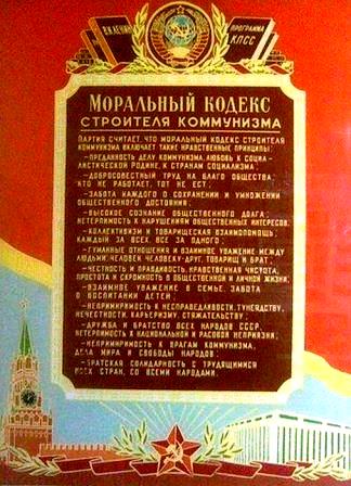 Моральный кодекс строителя коммунизма