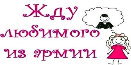Жду солдата из армии