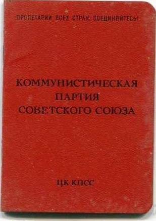 Билет члена КПСС