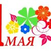 С праздником 1 Мая!