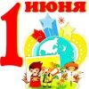 С Днём защиты детей, друзья!