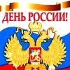 С днём рождения, Россия!