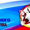 С Днём народного единства, россияне!