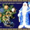 Со старым Новым годом, друзья!
