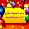 Конкурс окончен, приветствуем победителей!