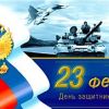 С Днем защитника Отечества!