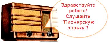 пионерская зорька на советском радио