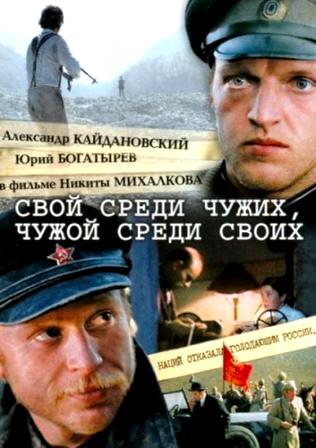 Афиша фильма Свой среди чужих, чужой среди своих