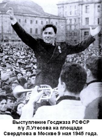 оркестр Утесова 9 мая 1945 года
