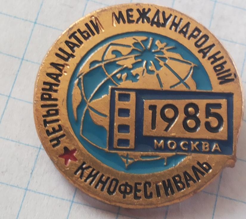 Значок московского кинофестиваля, 1985 год