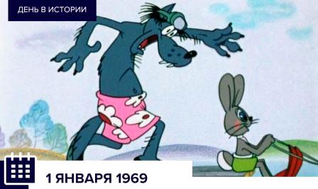 Первая серия мультфильма "Ну, погоди!"