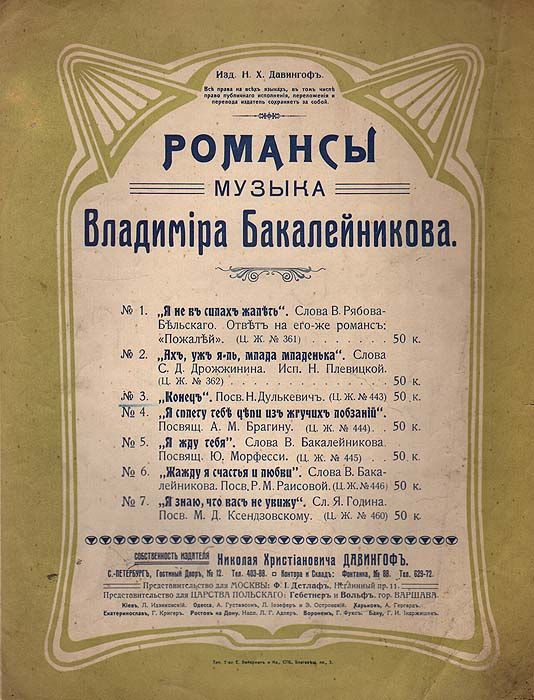 Романсы Владимира Бакалейникова