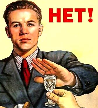 плакат против пьянства