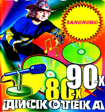 Дискотека 80-х