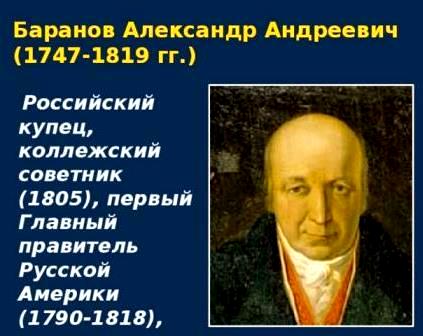 купец, гебернатор русской Калифорнии Александр Баранов