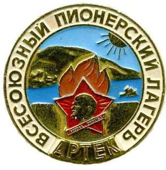 Значок артековца