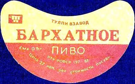 этикетка советского бархатного пива