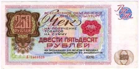 чек внешпосылторга ссср