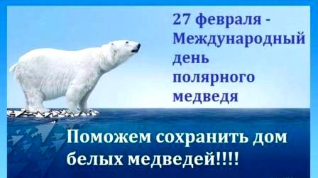 День арктического медведя 27 февраля