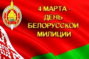 День милиции в Беларуси