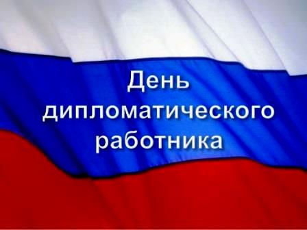 День дипломатического работника в России