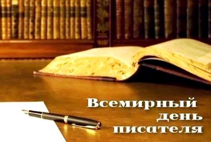 3 марта всемирный день писателя