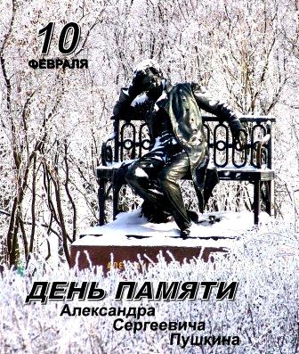 День памяти Александра Пушкина