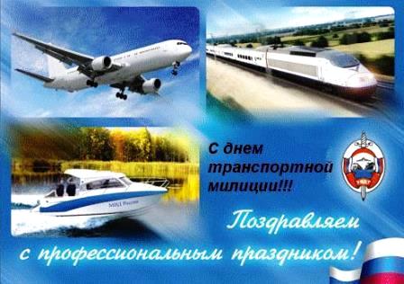 День основания российской транспортной полиции
