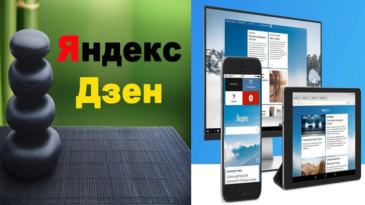Информационная лента Яндекс Дзен