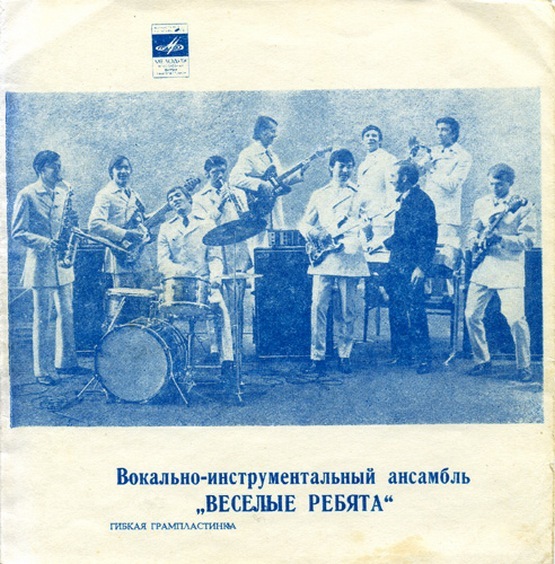 ВИА Веселые ребята 1970 год