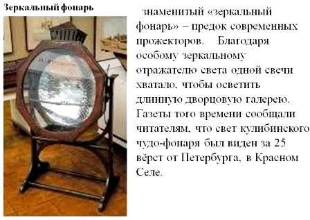 Изобретение Кулибиным зеркального фонаря