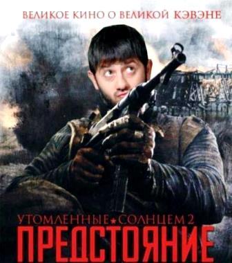 фотожаба на афишу фильма Михалкова Предстояние