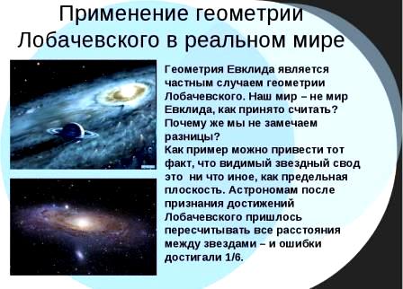 Неевклидова геометрия Лобачевского