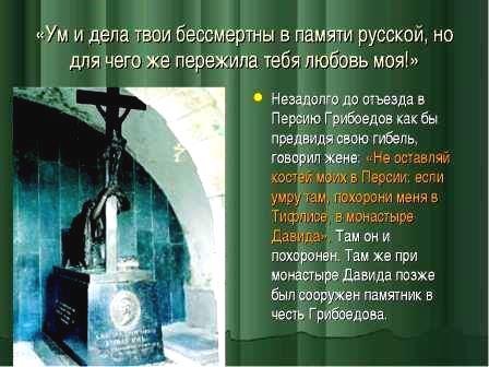 Памятник Александру Грибоедову