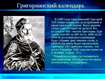 Создание григорианского календаря