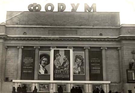 Московский кинотеатр "Форум"