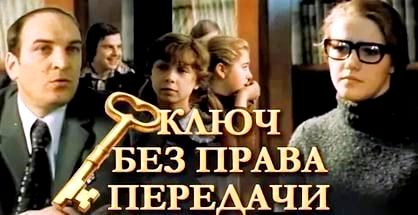 Афиша фильма Ключ без права передачи, 1976 год