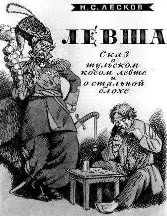 Лесков, Левша