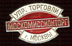 вывеска москомиссионторга