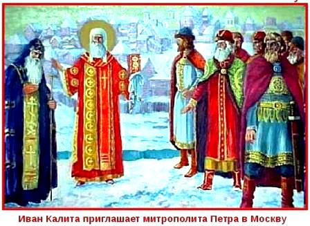 Иван Калита и митрополит Петр, 1325 год