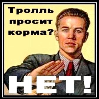 сетевому троллингу - нет