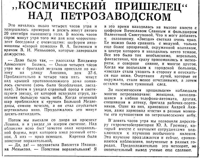 НЛО над столицей Карелии, 1977 год