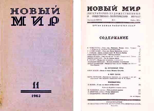 Советский журнал Новый мир, 1962 год